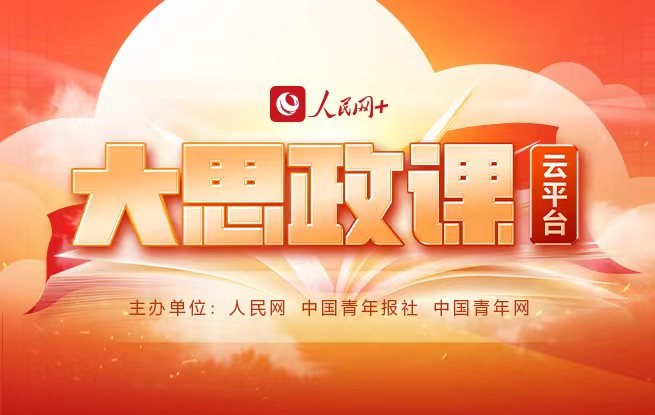 專題：人民網“大思政課”云平臺